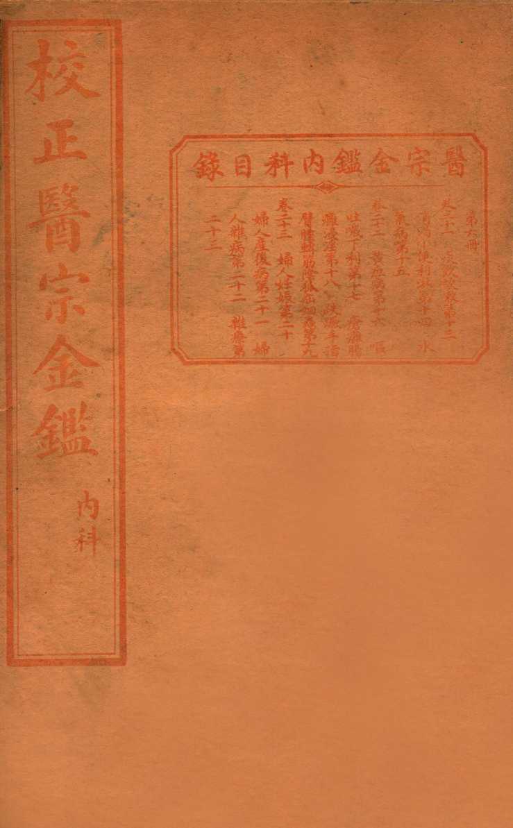 医宗金签  卷21-23